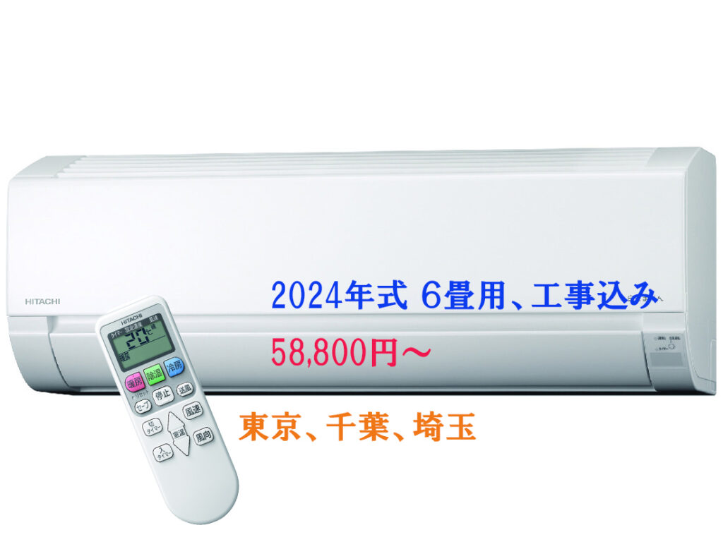 日立エアコン2024　新品　白くまくんRAS-AJ22R(W)　取付基本工事込み+本体　全部込み57,300円