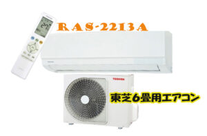 東芝エアコン　RAS-2213T（W）　６畳用　基本工事込み57,800円（税込み）袖ヶ浦市、木更津市、大田区、品川地域大歓迎