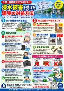 浸水被害を受けた建物に入る前に確認すべき安全ポイント!!