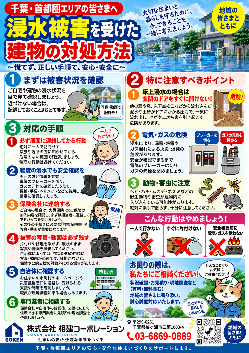 浸水被害を受けた建物に入る前に確認すべき安全ポイント!!