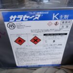 【新宿区】ウレタン防水の中塗り（2層目）｜配合・希釈・乾燥確認が仕上がりを決める理由｜NKハイツマンション施工事例③